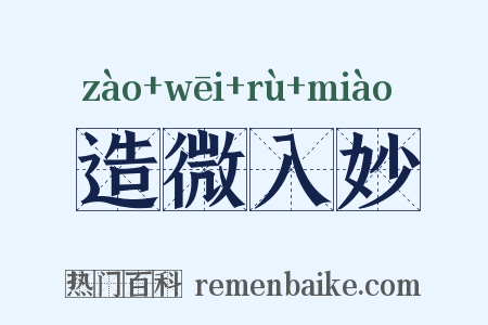 造微入妙是什么意思的图片